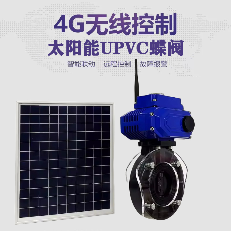 井陉矿皓久 无线太阳能远程控制蝶阀 光伏板发电 精准控制 开关迅速 农田灌溉